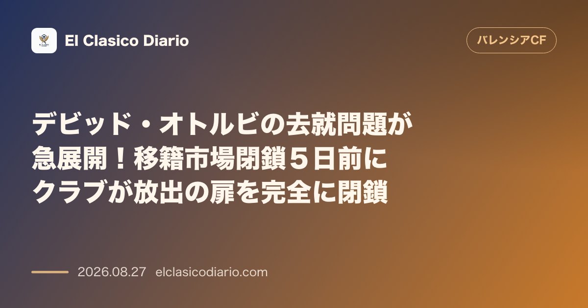 デビッド・オトルビの去就問題が急展開！移籍市場閉鎖５日前にクラブが放出の扉を完全に閉鎖 のサムネイル画像
