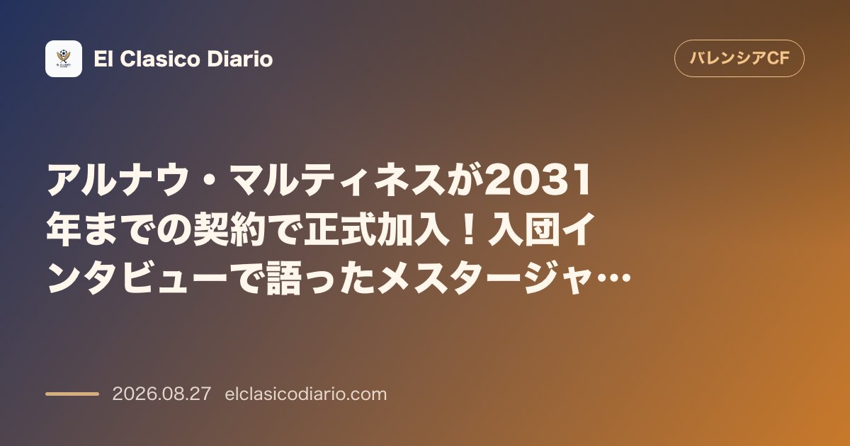 アルナウ・マルティネスが2031年までの契約で正式加入!入団インタビューで語ったメスタージャへの熱い想い のサムネイル画像
