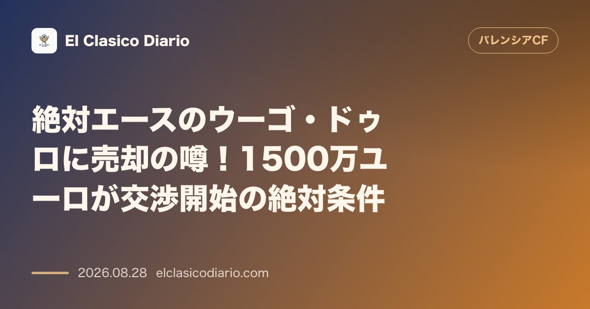 絶対エースのウーゴ・ドゥロに売却の噂!1500万ユーロが交渉開始の絶対条件 のサムネイル画像