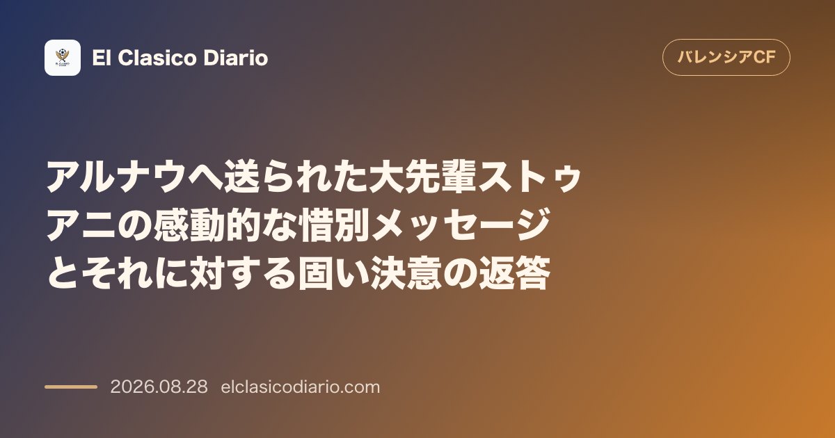 アルナウへ送られた大先輩ストゥアニの感動的な惜別メッセージとそれに対する固い決意の返答 のサムネイル画像