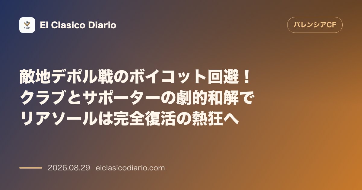 敵地デポル戦のボイコット回避！クラブとサポーターの劇的和解でリアソールは完全復活の熱狂へ のサムネイル画像