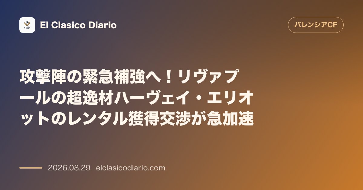 攻撃陣の緊急補強へ！リヴァプールの超逸材ハーヴェイ・エリオットのレンタル獲得交渉が急加速 のサムネイル画像