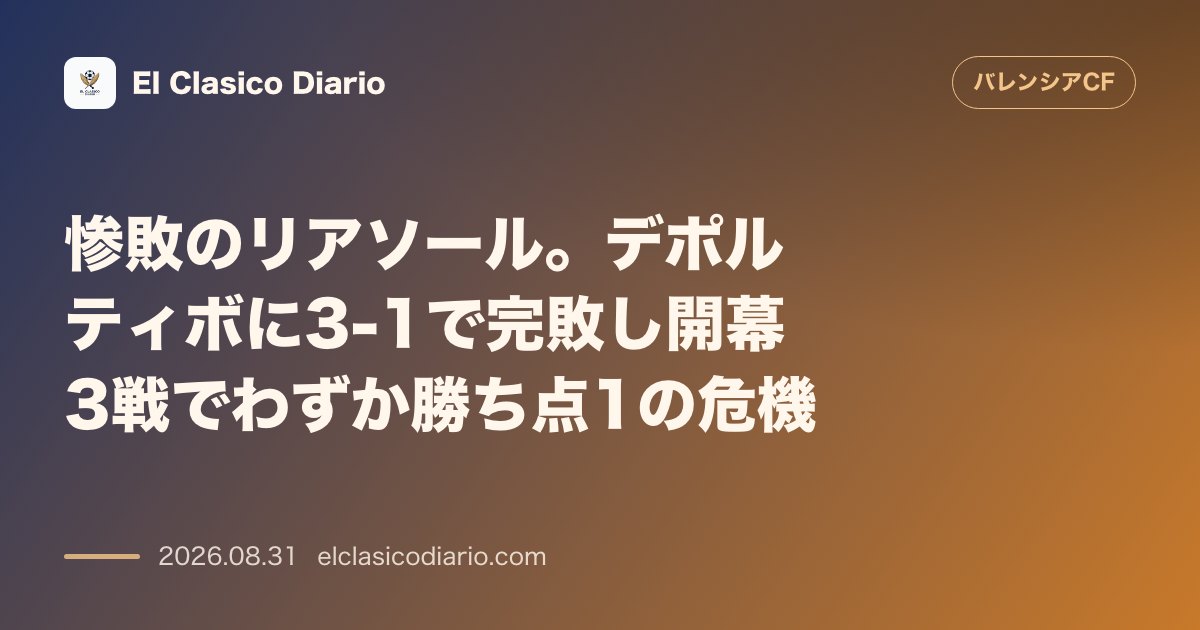 惨敗のリアソール。デポルティボに3-1で完敗し開幕3戦でわずか勝ち点1の危機 のサムネイル画像