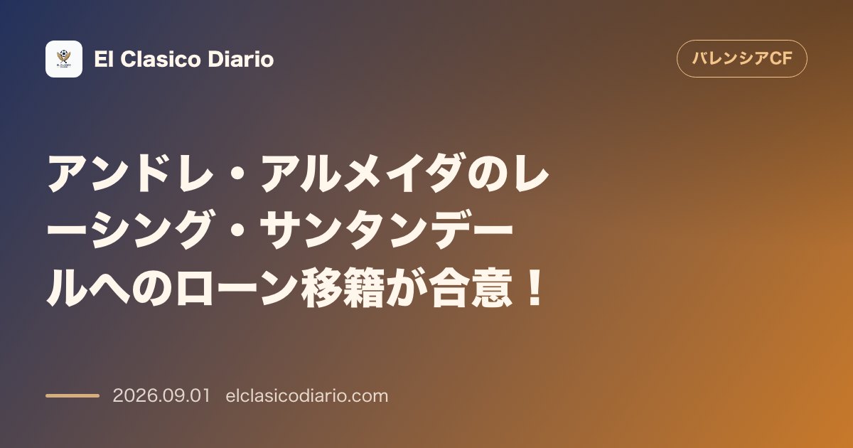 アンドレ・アルメイダのレーシング・サンタンデールへのローン移籍が合意！ のサムネイル画像