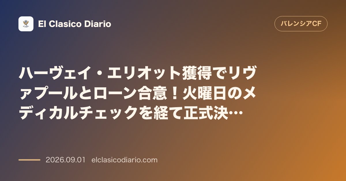 ハーヴェイ・エリオット獲得でリヴァプールとローン合意！火曜日のメディカルチェックを経て正式決定へ のサムネイル画像