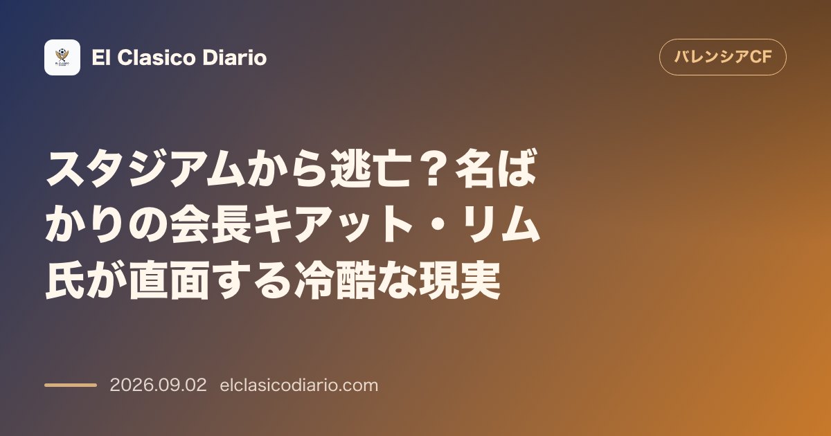 スタジアムから逃亡?名ばかりの会長キアット・リム氏が直面する冷酷な現実 メスタージャでの観戦を拒み続け、ブーイングを恐れて逃亡する姿が物議に のサムネイル画像