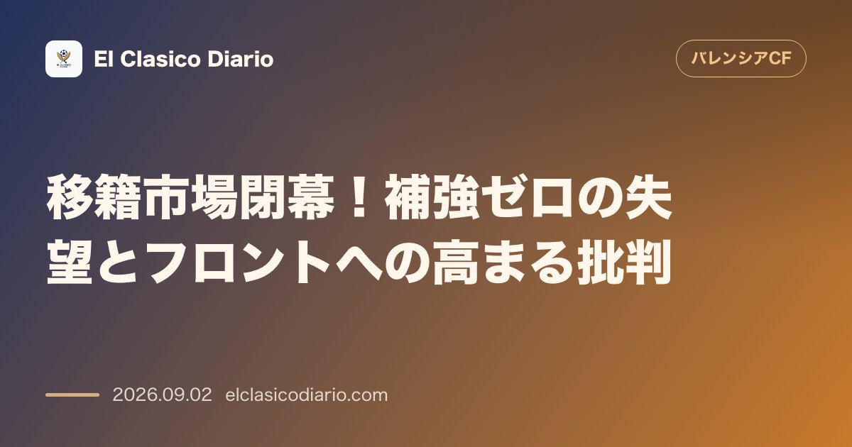 移籍市場閉幕!補強ゼロの失望とフロントへの高まる批判 のサムネイル画像