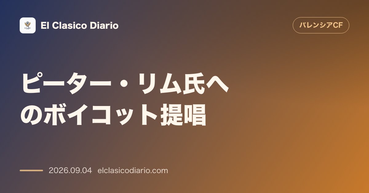 [ケンペス氏の激怒] ピーター・リムへの抗議としてスタジアムを空にするボイコットを提唱 のサムネイル画像