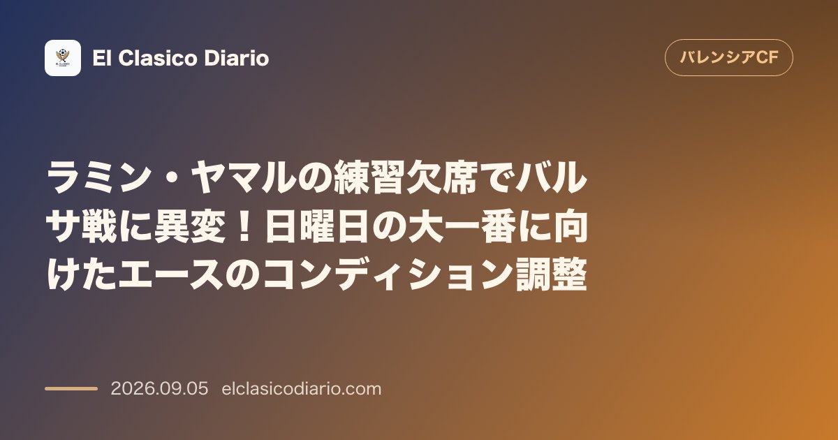 ラミン・ヤマルの練習欠席でバルサ戦に異変！日曜日の大一番に向けたエースのコンディション調整 のサムネイル画像
