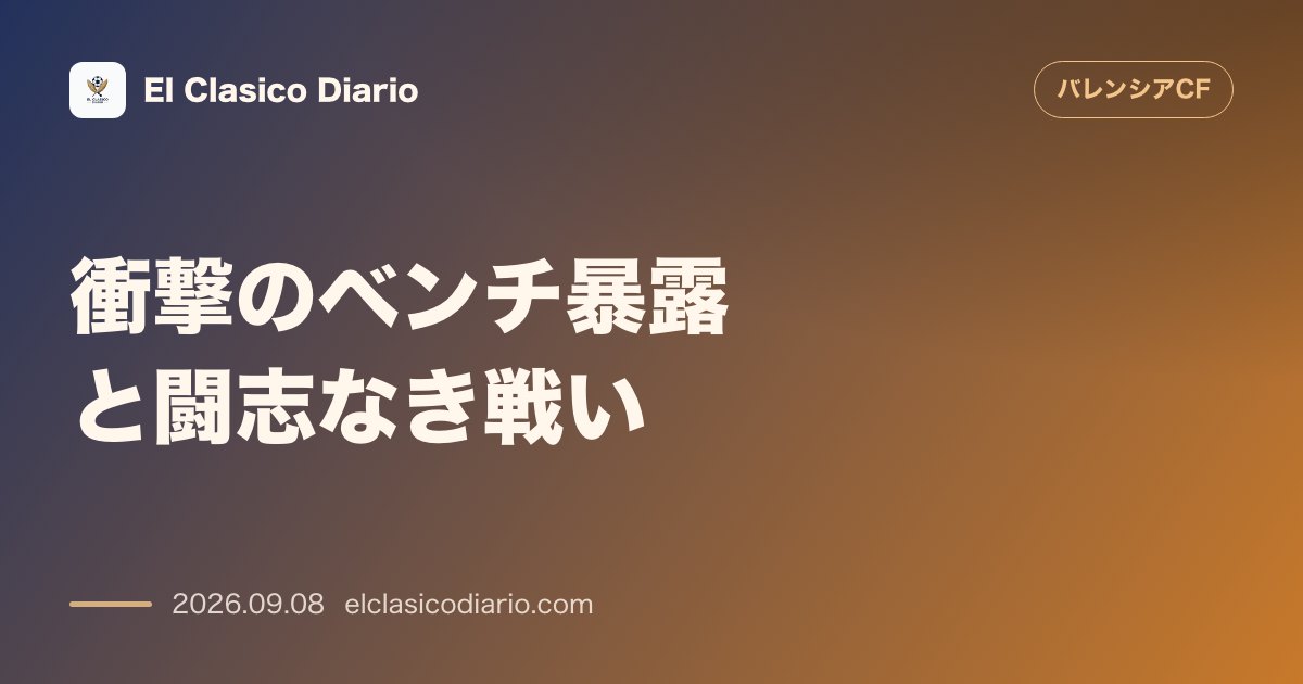 衝撃のベンチ暴露と闘志なき戦い 相手主力に「最悪だ」と見下された屈辱と「51分間ノーファウル」の怠慢 のサムネイル画像