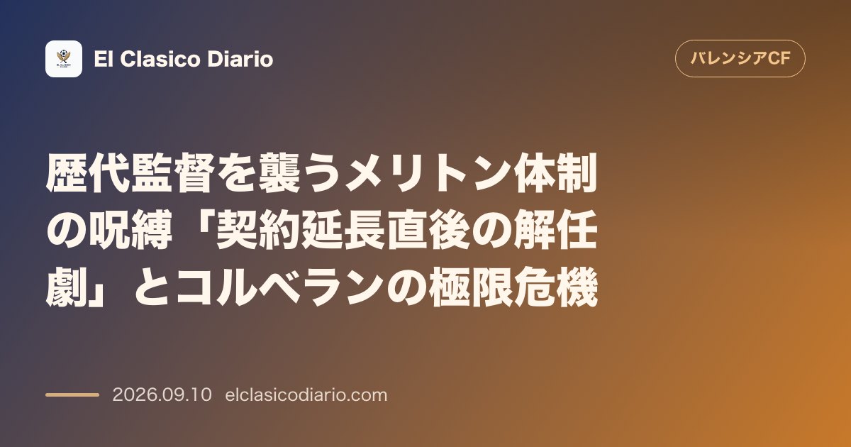 歴代監督を襲うメリトン体制の呪縛「契約延長直後の解任劇」とコルベランの極限危機 クラブ経営陣による契約更新後の急転直下の解任劇という負の歴史と追… のサムネイル画像