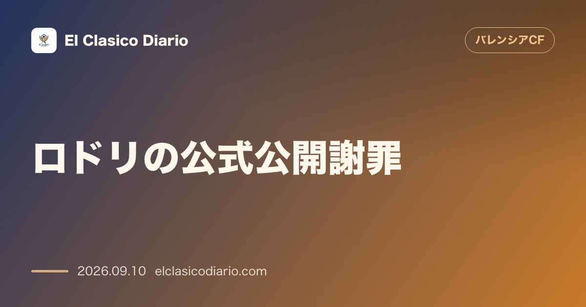 [ロドリの公式公開謝罪] CL後のミックスゾーンで自ら志願しバレンシアへ公開謝罪『蔑視の意図はない』 のサムネイル画像