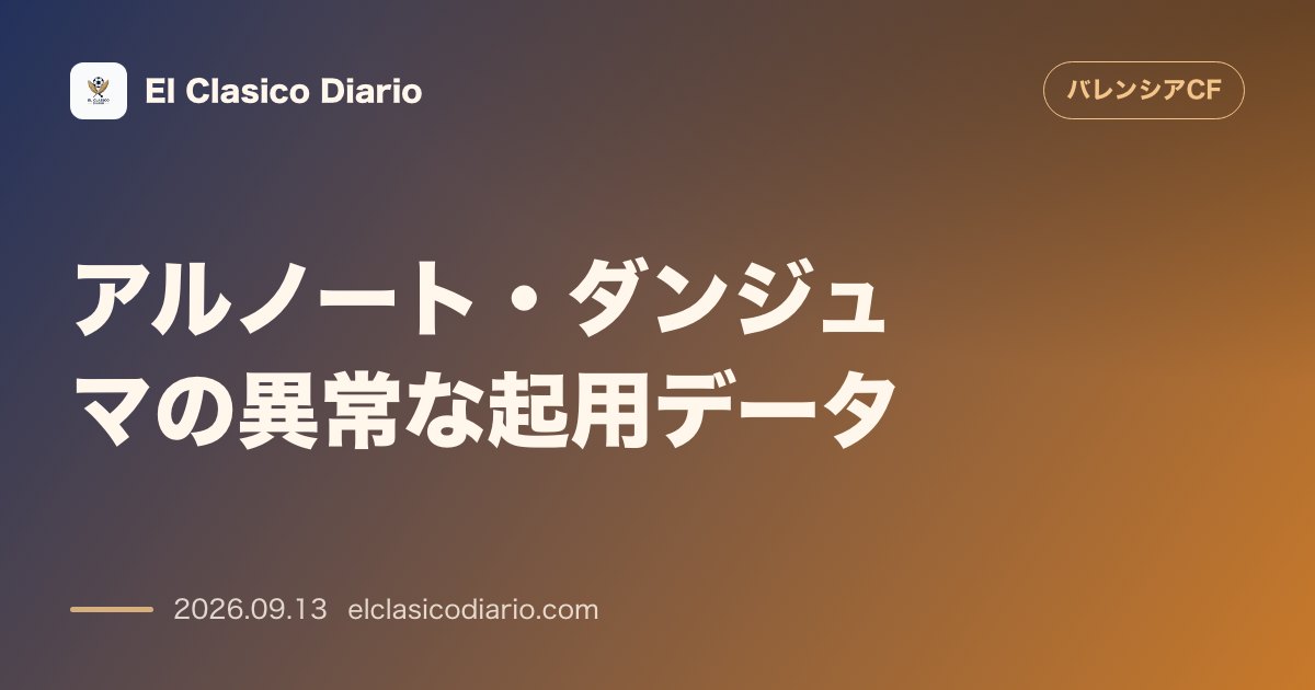 アルノート・ダンジュマの異常な起用データ 昨季後半は構想外も今季は貧打の象徴として絶対的レギュラー化 のサムネイル画像