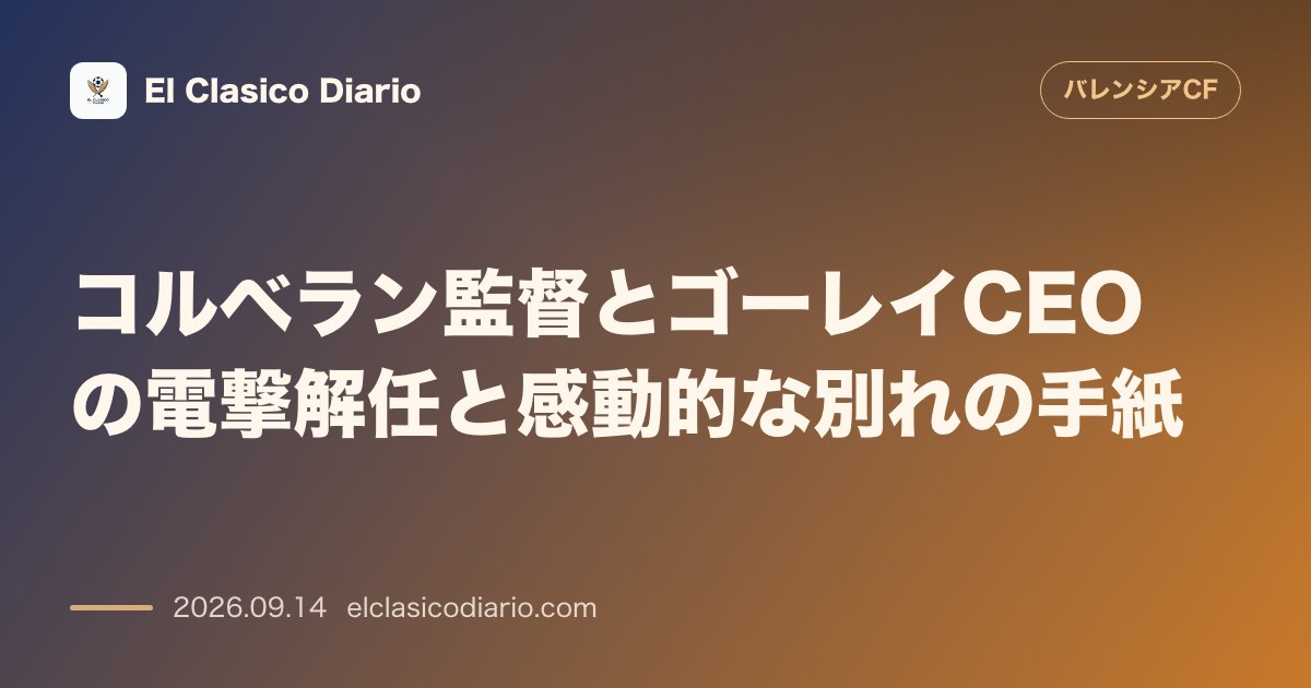 コルベラン監督とゴーレイCEOの電撃解任と感動的な別れの手紙 開幕5試合で1分4敗の最悪スタートを受け指揮陣とフロント上層部を一挙刷新 のサムネイル画像