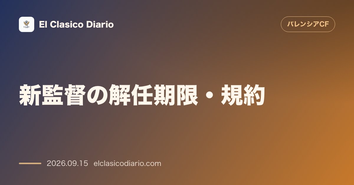 新監督の解任期限・規約 RFEF規定により10月11日のラシン戦が実質的期限!遅延時の段階的罰金ペナルティと後任レースの最新動向 のサムネイル画像