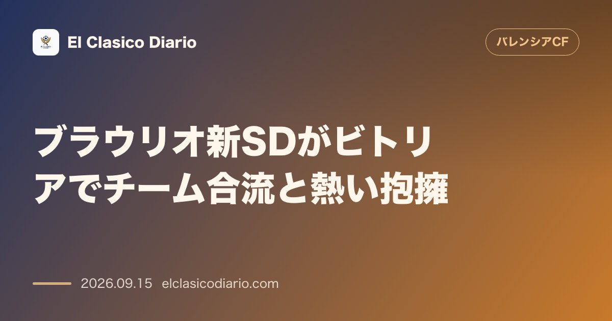 ブラウリオ新SDがビトリアでチーム合流と熱い抱擁 のサムネイル画像