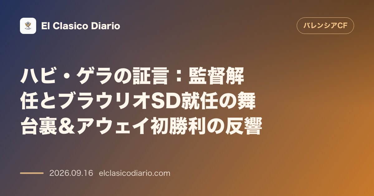 ハビ・ゲラの証言:監督解任とブラウリオSD就任の舞台裏&アウェイ初勝利の反響 コルベラン解任とブラウリオ新SD到着の激動の1週間を経て、アウェイ… のサムネイル画像