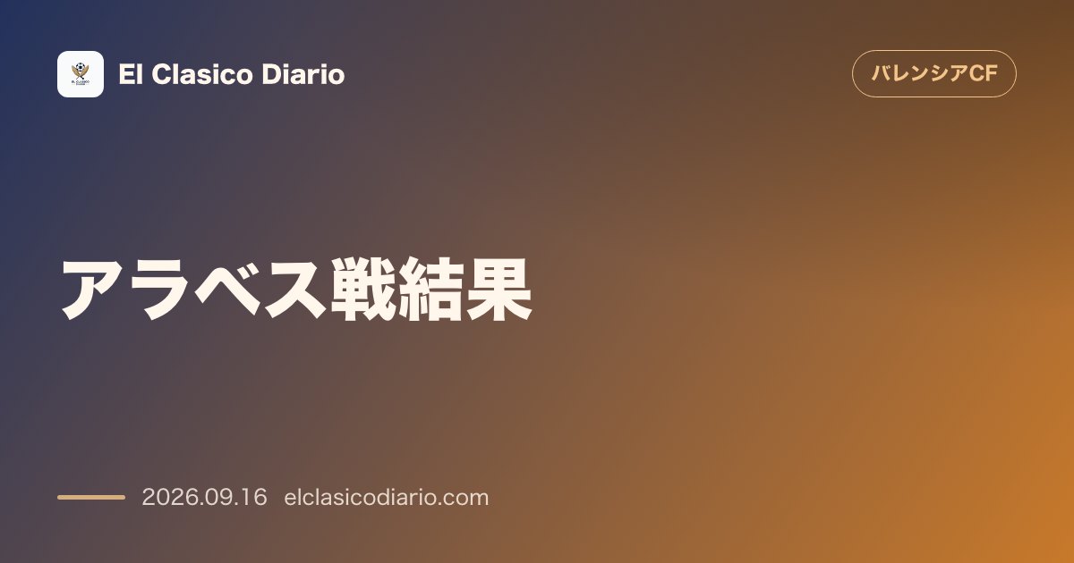 [アラベス戦結果] 新体制初陣で悲願の今季初勝利！ルイス・リオハの恩返し弾で鬼門メンディソロサを攻略 のサムネイル画像