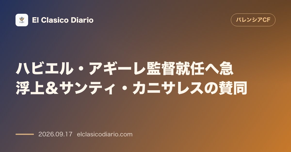 ハビエル・アギーレ監督就任へ急浮上＆サンティ・カニサレスの賛同 バルベルデらの拒否を受け元メキシコ代表監督アギーレが本命に浮上しサンティ・カニサ… のサムネイル画像