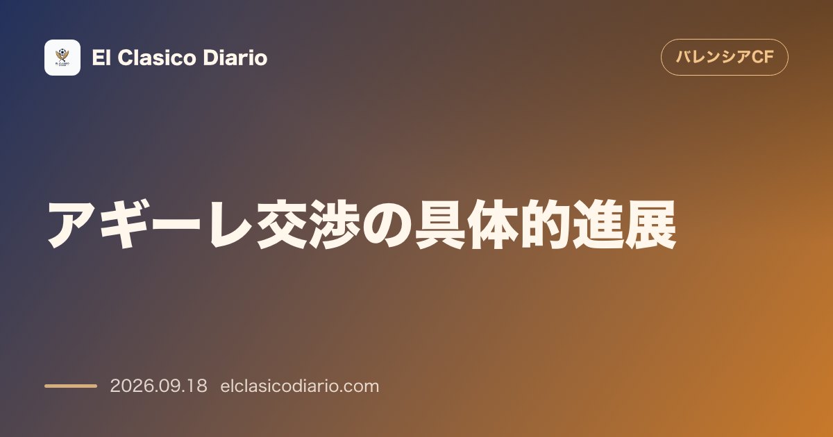 アギーレ交渉の具体的進展 前監督の半額となる年俸提示案が浮上し本人が条件検討中 のサムネイル画像