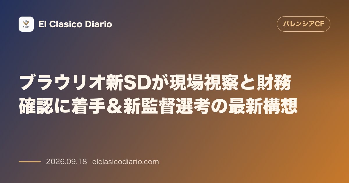 ブラウリオ新SDが現場視察と財務確認に着手&新監督選考の最新構想 のサムネイル画像