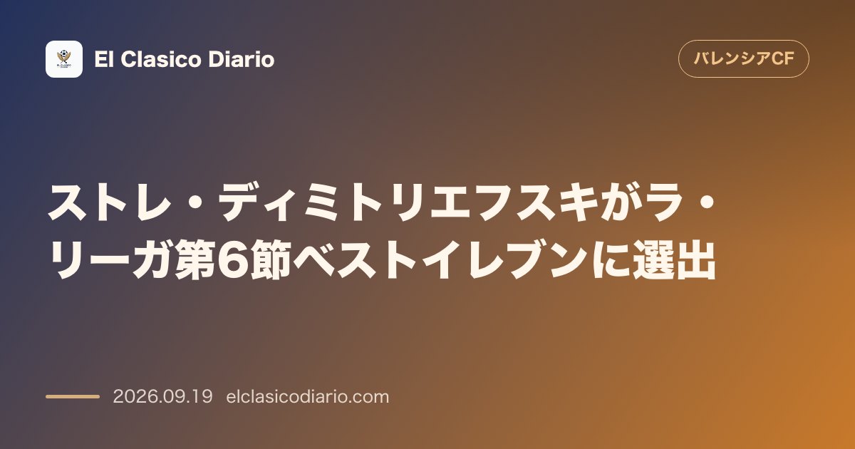 ストレ・ディミトリエフスキがラ・リーガ第6節ベストイレブンに選出 アラベス戦での完封と劇的セーブが高評価を受け反撃の象徴に のサムネイル画像