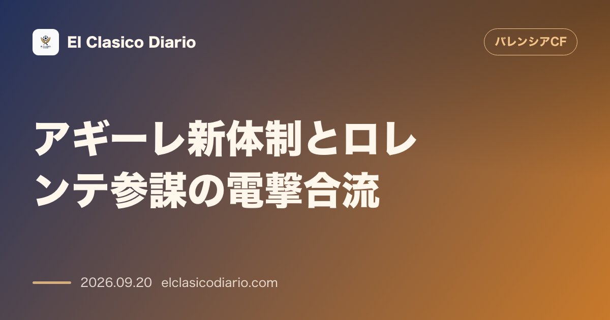 [アギーレ新体制とロレンテ参謀の電撃合流] メキシコ連盟が公式声明を発表！違約金ゼロ条項など契約の全貌が判明 のサムネイル画像
