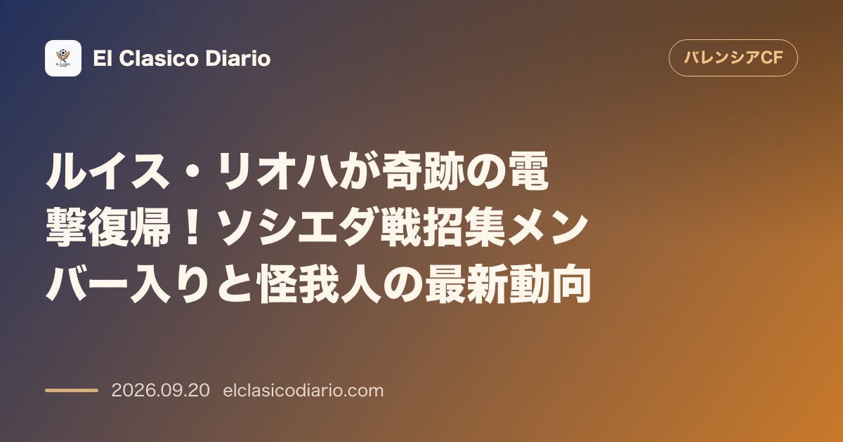 [負傷・陣容] ルイス・リオハが奇跡の電撃復帰！ソシエダ戦招集メンバー入りと怪我人の最新動向 のサムネイル画像