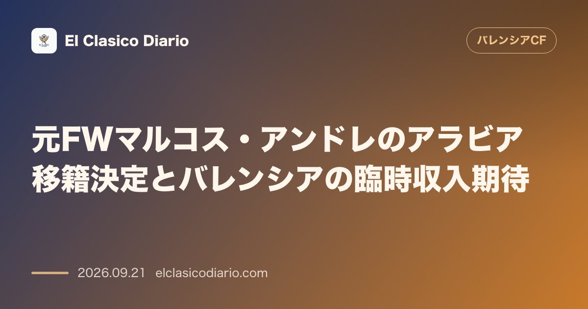 元FWマルコス・アンドレのアラビア移籍決定とバレンシアの臨時収入期待 のサムネイル画像