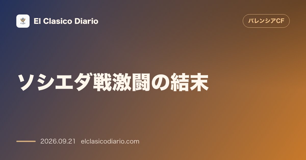 [ソシエダ戦激闘の結末] 終盤の乱打戦で2-3惜敗！2度追いつく驚異の粘りも91分被弾で無念の5敗目 のサムネイル画像