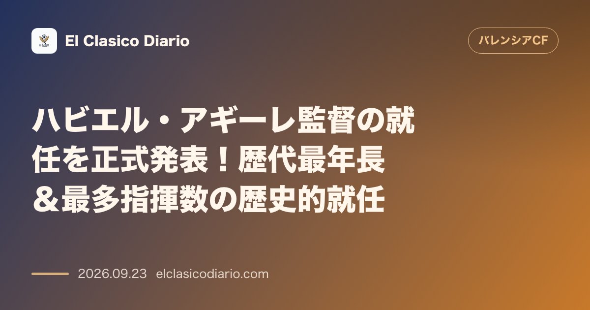 ハビエル・アギーレ監督の就任を正式発表！歴代最年長＆最多指揮数の歴史的就任 のサムネイル画像