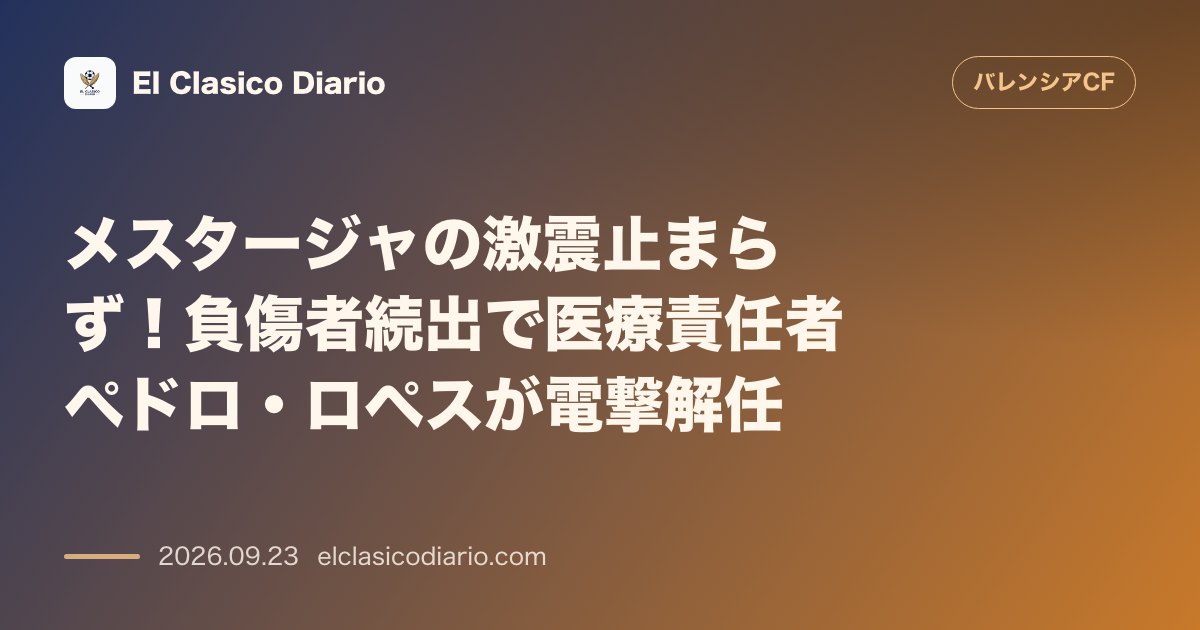 メスタージャの激震止まらず!負傷者続出で医療責任者ペドロ・ロペスが電撃解任 のサムネイル画像