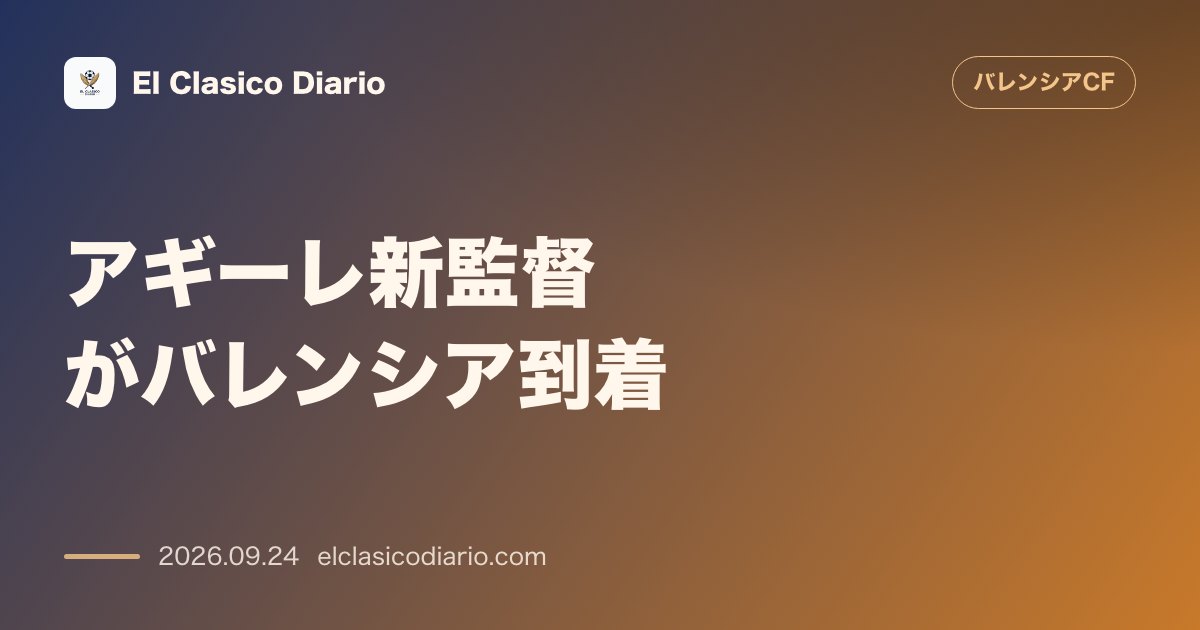 [アギーレ新監督がバレンシア到着] マニセス空港で「メスタージャ要塞化」への熱い決意を表明 のサムネイル画像
