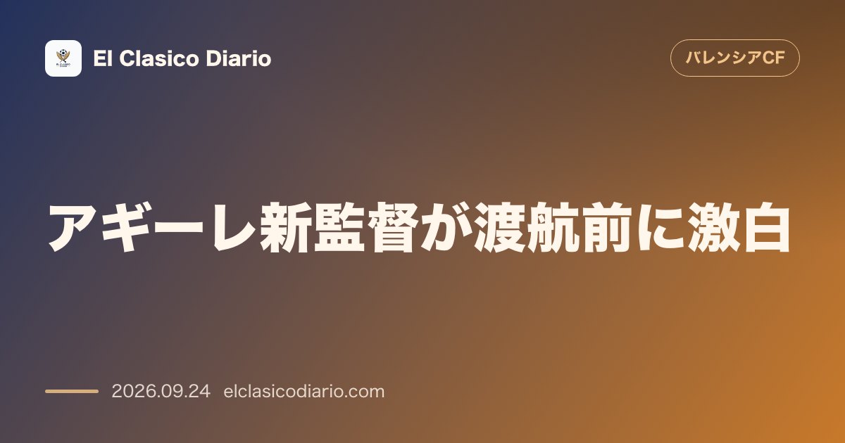 [アギーレ新監督が渡航前に激白] 引退撤回と残り31試合での巻き返しへ強い意気込みを表明 のサムネイル画像