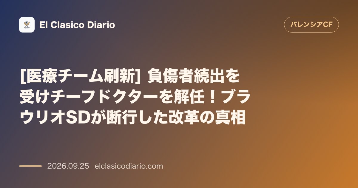 [医療チーム刷新] 負傷者続出を受けチーフドクターを解任！ブラウリオSDが断行した改革の真相 のサムネイル画像