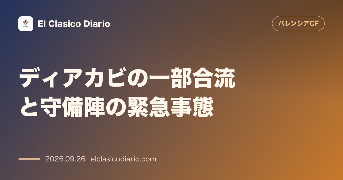 [ディアカビの一部合流と守備陣の緊急事態] CBディアカビが一部練習復帰も怪我人続出で冬の補強が必須状況 のサムネイル画像