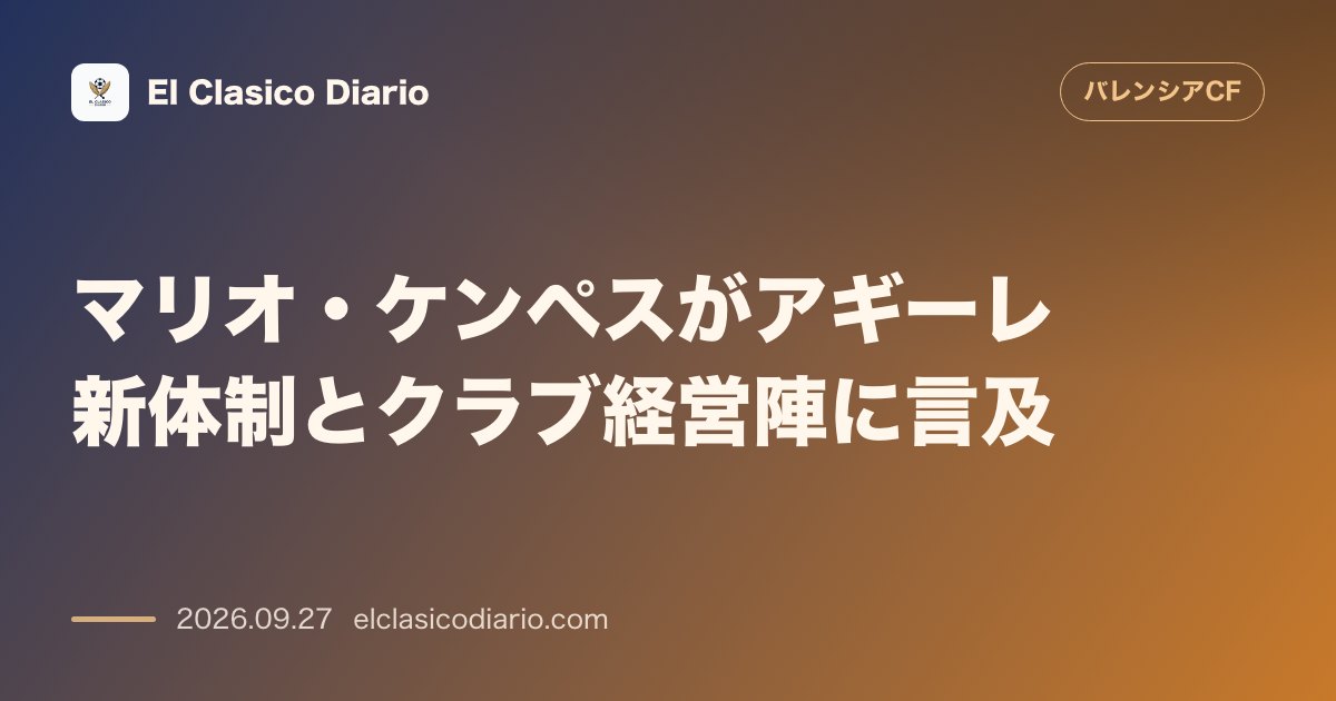 マリオ・ケンペスがアギーレ新体制とクラブ経営陣に言及 レジェンドのケンペスがアギーレ就任に期待を示しつつピーター・リム退陣を強く要求 のサムネイル画像