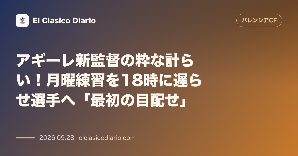 アギーレ新監督の粋な計らい!月曜練習を18時に遅らせ選手へ「最初の目配せ」 のサムネイル画像
