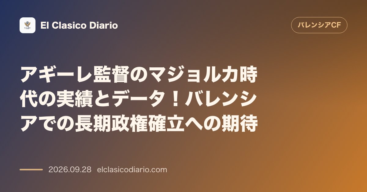 アギーレ監督のマジョルカ時代の実績とデータ!バレンシアでの長期政権確立への期待 のサムネイル画像