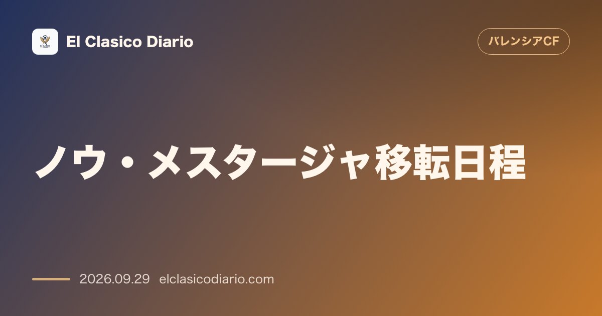 ノウ・メスタージャ移転日程 2027-28シーズン開業へ向けたソシオのグループ形成と座席選択スケジュールの全貌 のサムネイル画像