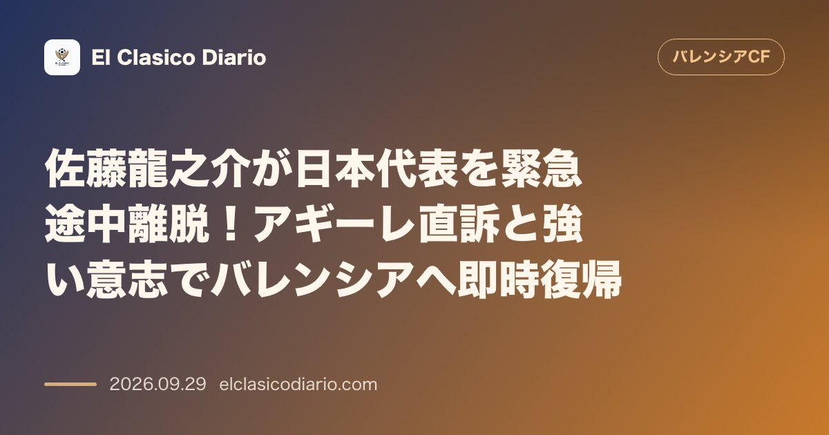佐藤龍之介が日本代表を緊急途中離脱！アギーレ直訴と強い意志でバレンシアへ即時復帰 のサムネイル画像