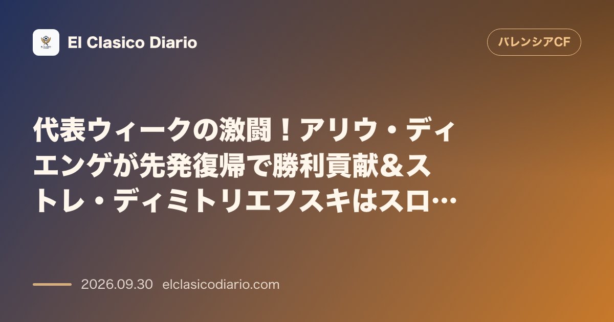 代表ウィークの激闘！アリウ・ディエンゲが先発復帰で勝利貢献＆ストレ・ディミトリエフスキはスロベニアに敗戦 のサムネイル画像