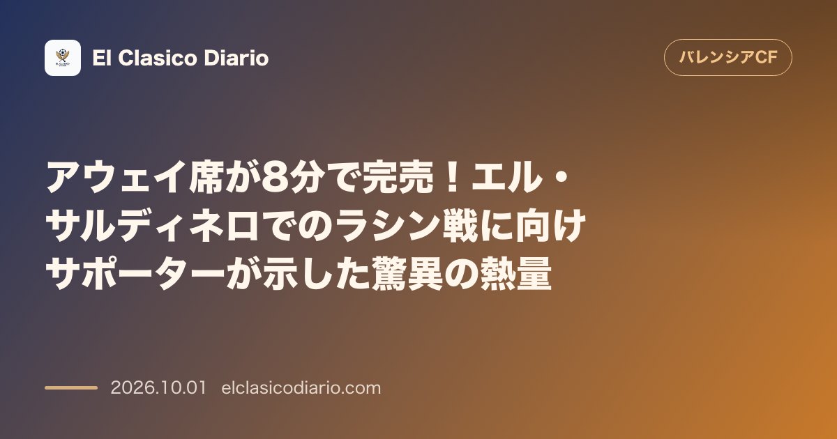 アウェイ席が8分で完売！エル・サルディネロでのラシン戦に向けサポーターが示した驚異の熱量 10月11日のラシン・サンタンデール戦アウェイチケット… のサムネイル画像