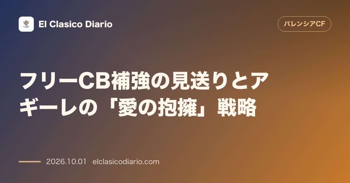 [フリーCB補強の見送りとアギーレの「愛の抱擁」戦略] スモールリングやアラバの獲得を断念し既存戦力の復調と若手CBに賭ける方針を固める のサムネイル画像