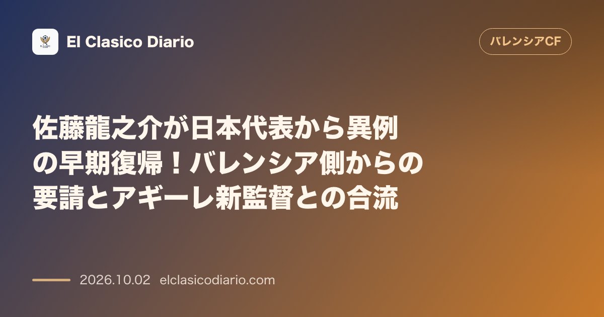 佐藤龍之介が日本代表から異例の早期復帰！バレンシア側からの要請とアギーレ新監督との合流 バレンシアからの正式要請により日本代表を離脱した佐藤龍之… のサムネイル画像
