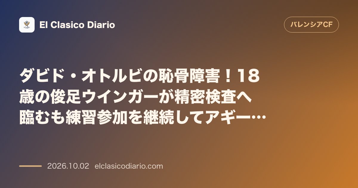 ダビド・オトルビの恥骨障害 18歳の俊足ウインガーが精密検査へ臨むも練習参加を継続してアギーレ新監督に猛アピール のサムネイル画像