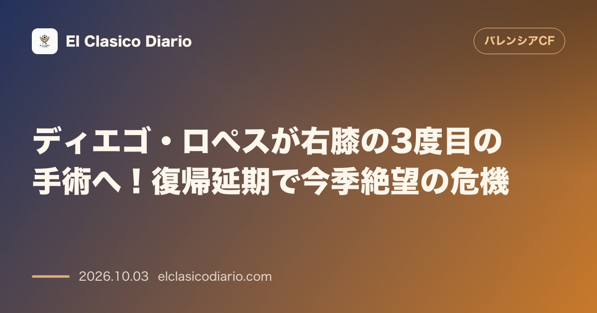 ディエゴ・ロペスが右膝の3度目の手術へ!復帰延期で今季絶望の危機 のサムネイル画像