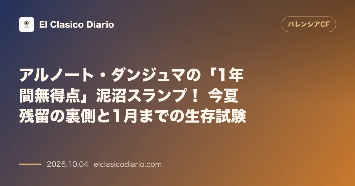 バレンシアのニュース「アルノート・ダンジュマの「1年間無得点」泥沼スランプ！ 今夏残留の裏側と1月までの生存試験」のアイキャッチ画像