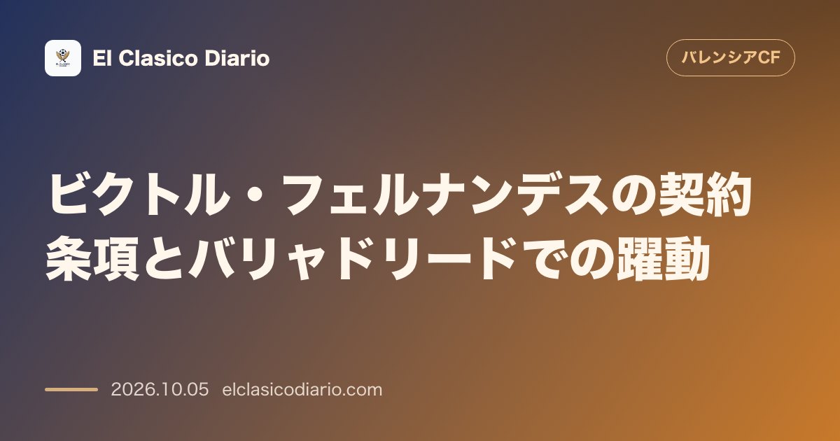 バレンシアのニュース「ビクトル・フェルナンデスの契約条項とバリャドリードでの躍動 2032年までの自動延長条項と直近2アシストの活躍スタッツ」のアイキャッチ画像