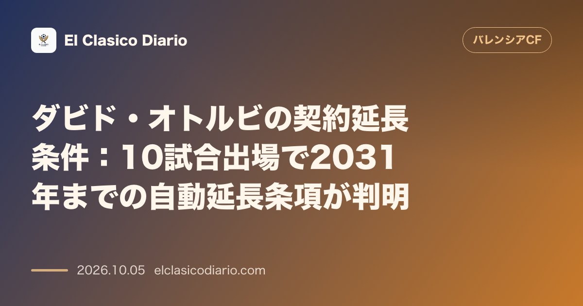 バレンシアのニュース「ダビド・オトルビの契約延長条件 10試合出場で2031年までの自動延長条項が判明」のアイキャッチ画像